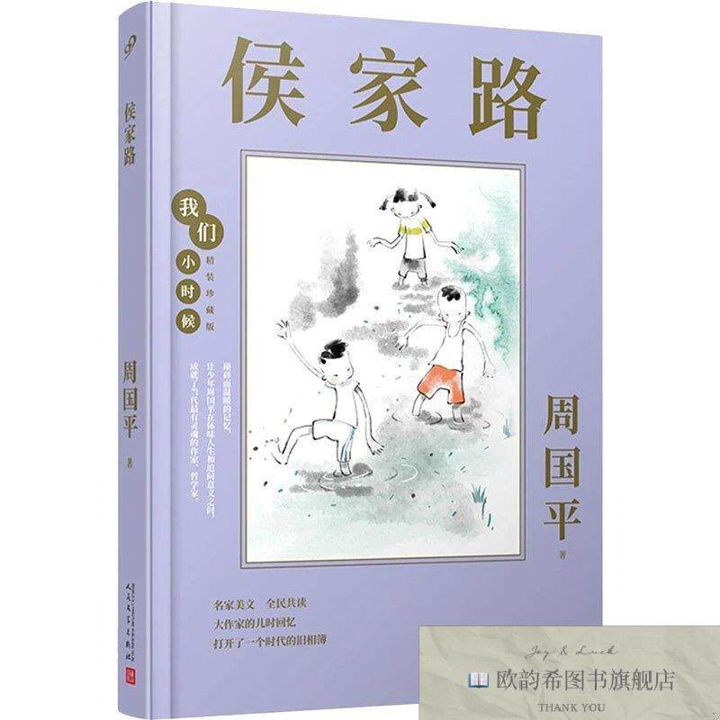 全新正版侯家路周国平人民文学出版社