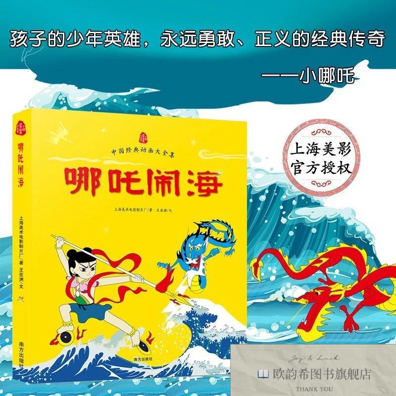 全新正版哪吒闹海/中国经典动画大全集上海美术电影制片厂、王亚