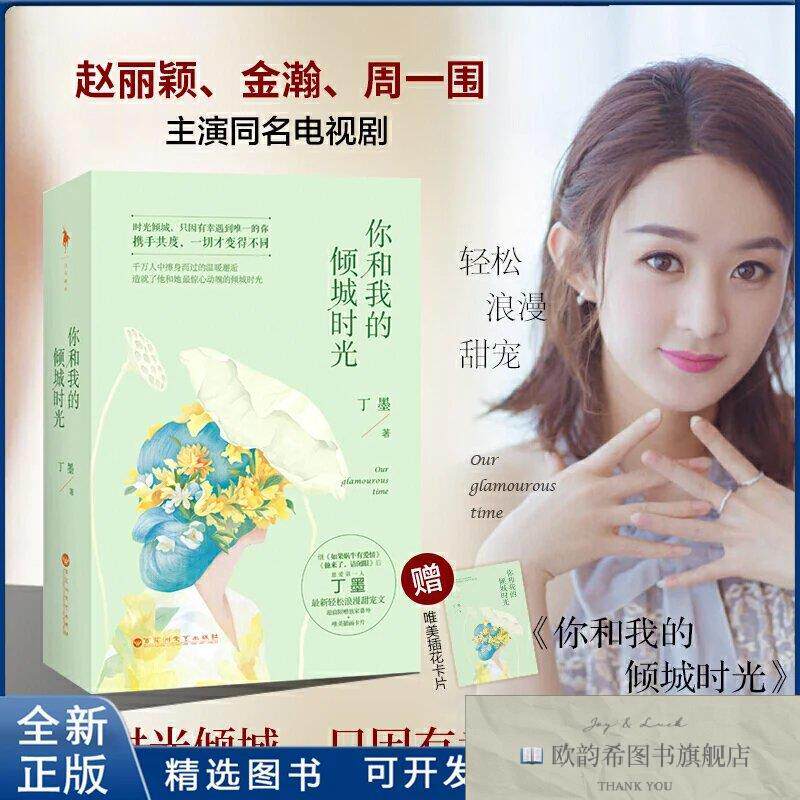 全新正版你和我的倾城时光丁墨9787550010970百花洲文艺出版社丁