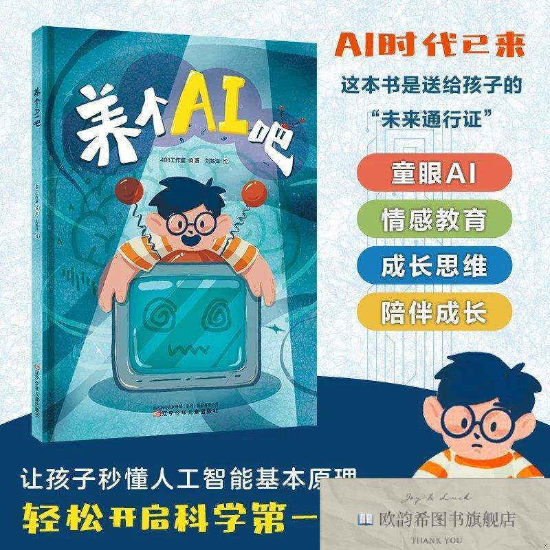 全新正版养个AI吧 刘姊洋 绘 著 401工作室 编著 编新华文轩网络