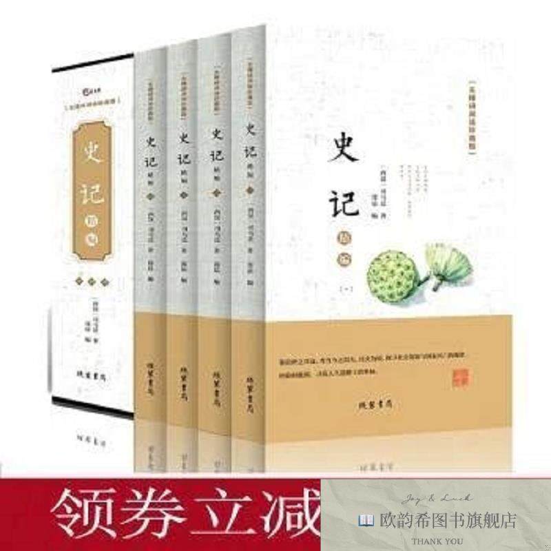 全新正版史记:精编:无障碍阅读珍藏版{西汉}司马迁线装书局