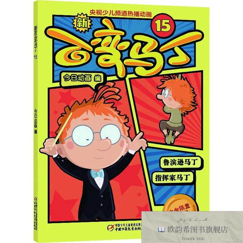 全新正版新百变马丁 15 今日动画 编新华文轩网络书店 正版图书今