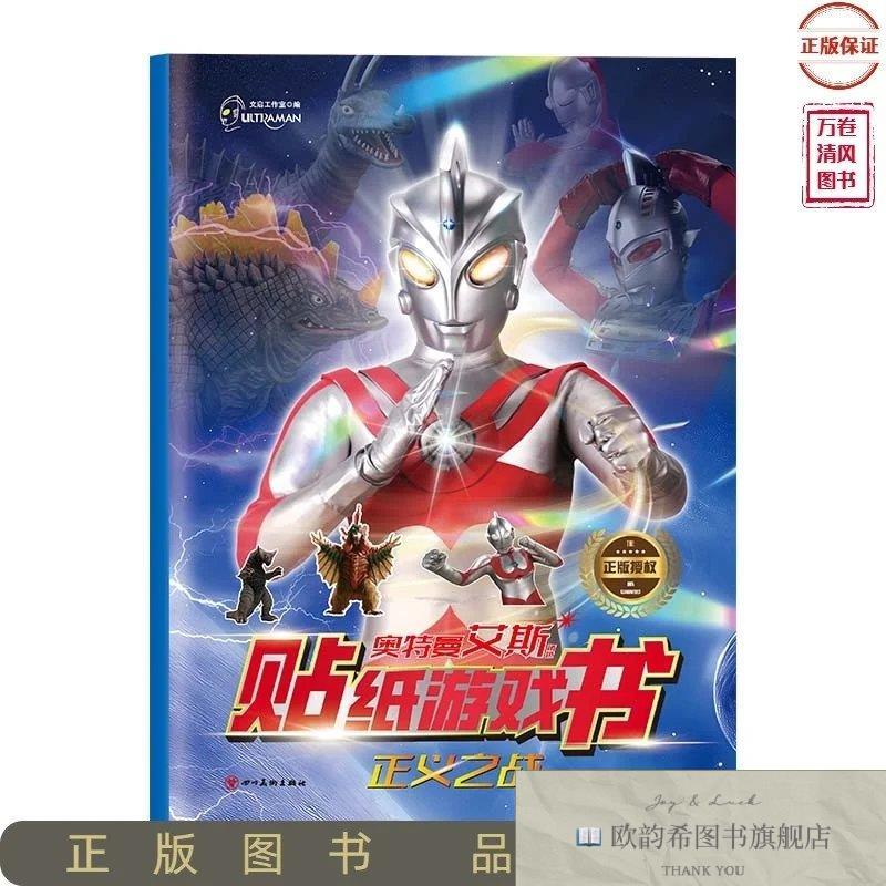 全新正版奥特曼艾斯贴纸游戏书：正义之战 新版文启工作室编四川