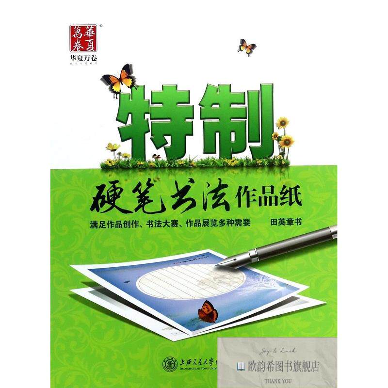 全新正版特制硬笔书法作品纸 田英章 著新华文轩网络书店 正版图