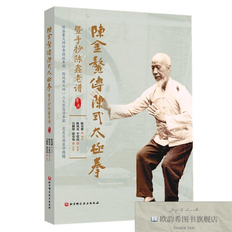 全新正版陈金鳌传陈式太极拳暨手抄陈鑫老谱陈金鳌北京科学技术出