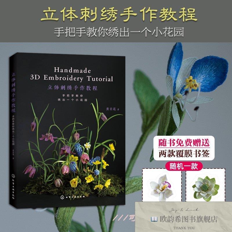 全新正版立体刺绣手作教程：手把手教你绣出一个小花园 黄青莲 著