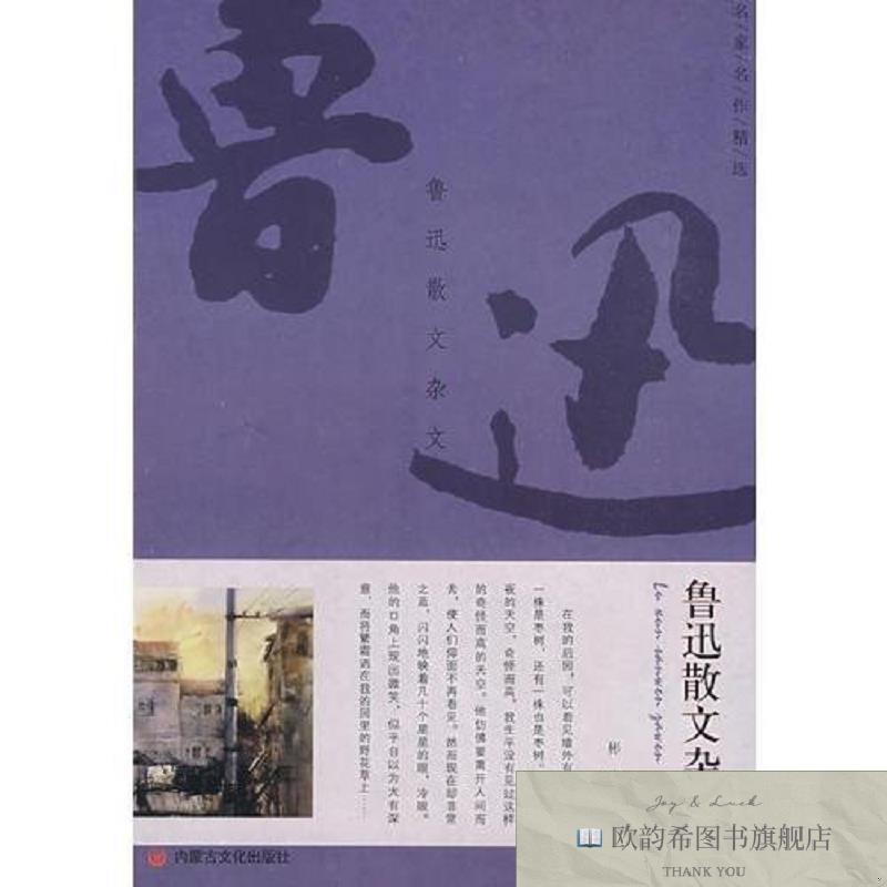 全新正版名家名作精选·鲁迅散文杂文鲁迅著内蒙文化