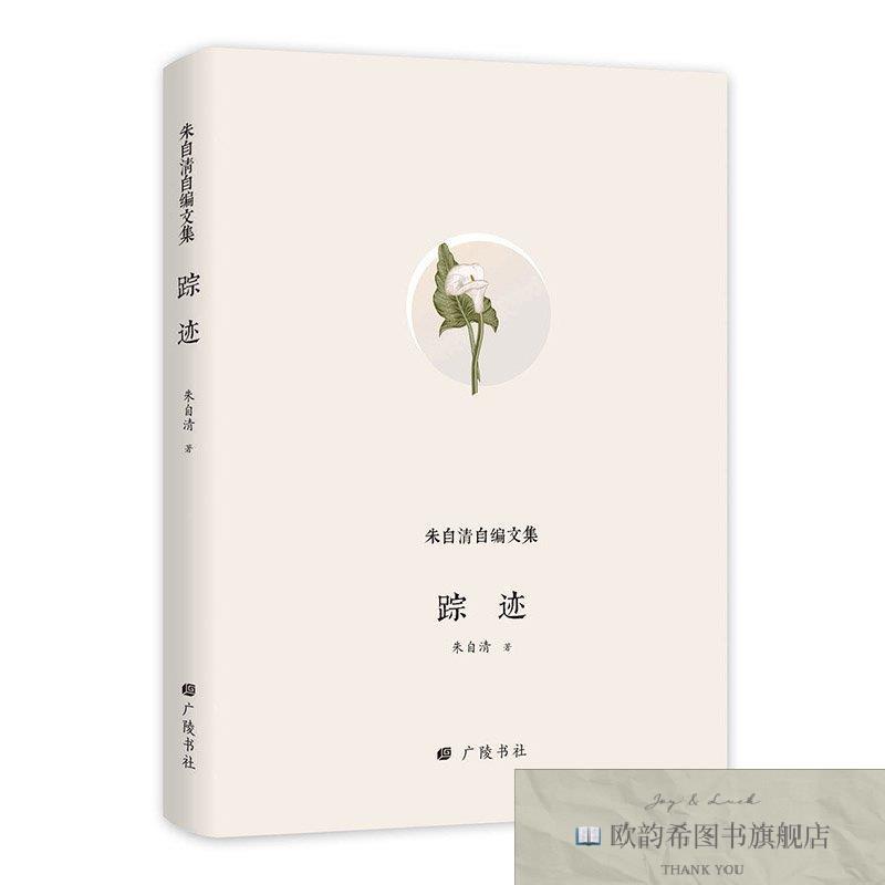 全新正版朱自清自编文集:踪迹 广陵书社 978755541015701朱自清