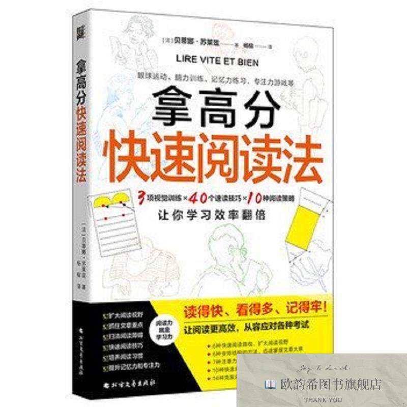 全新正版拿高分快速阅读法:3项视觉训练40个速读技巧10种阅读策