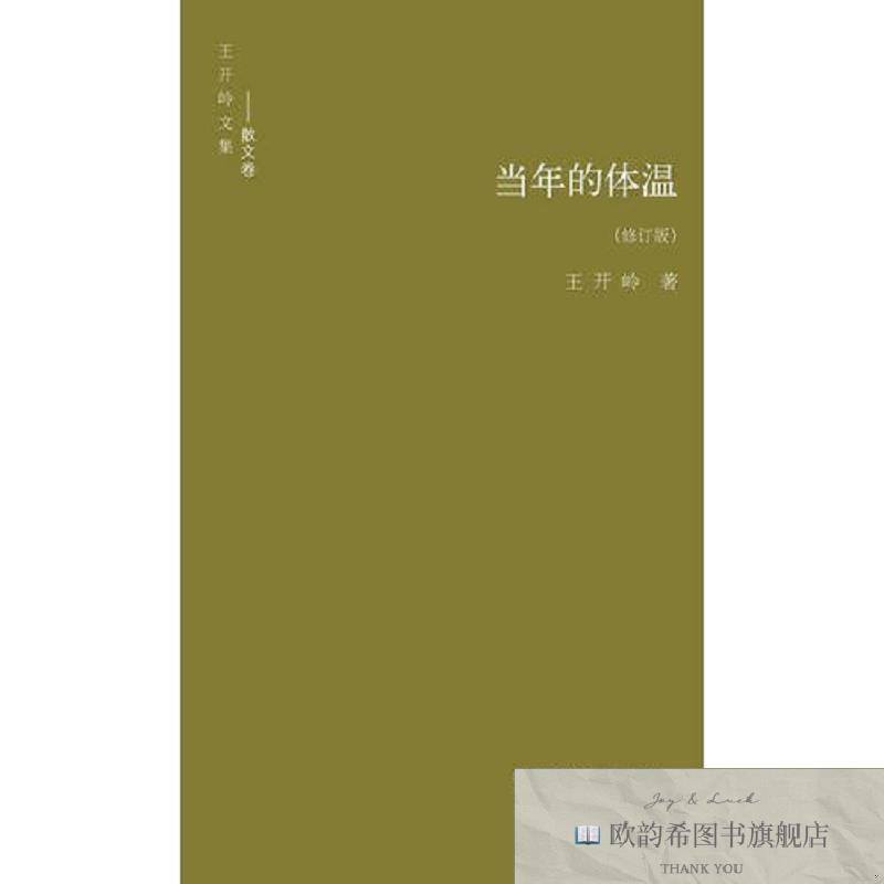 全新正版当年的体温王开岭著书海出版社