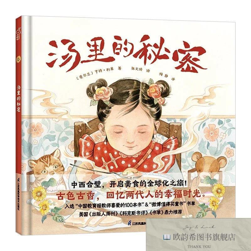全新正版汤里的秘密[爱尔兰]亨特·利果著；梅静译；张文绮绘江苏
