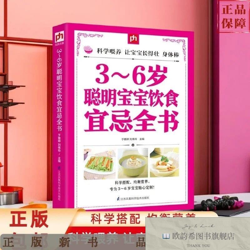 全新正版3-6岁聪明宝宝饮食宜忌全书于雅婷、刘伟玲著江苏凤凰科