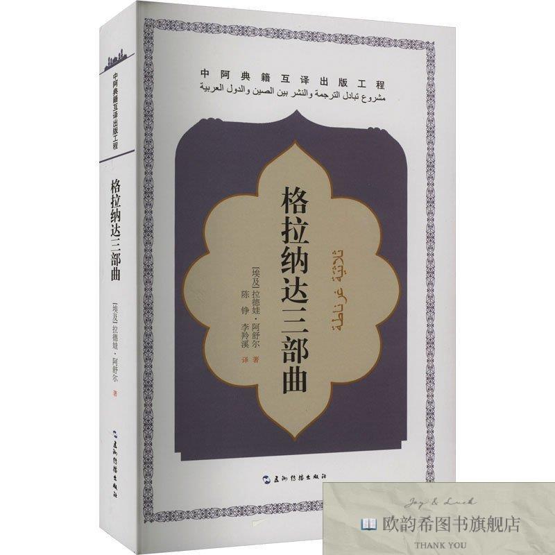 全新正版格拉纳达三部曲 五洲传播出版社 9787508551111(埃及)拉