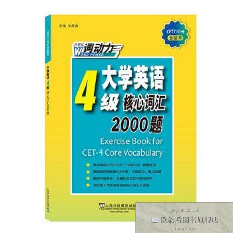 全新正版CET-4词动力 大学英语四级核心词汇2000题王彦波上海外语