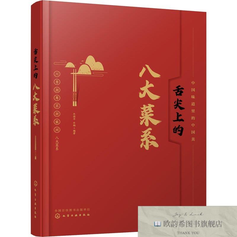 全新正版舌尖上的八大菜系牛翔编著；牛国平化学工业出版社