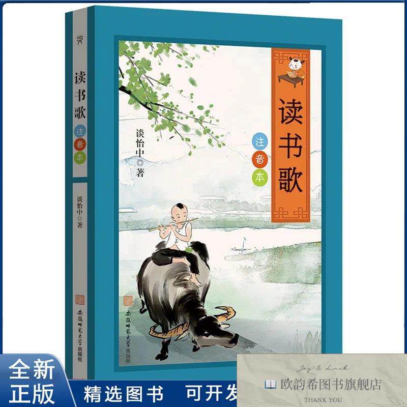 全新正版读书歌谈怡中著 著9787567670426安徽师范大学出版社谈怡
