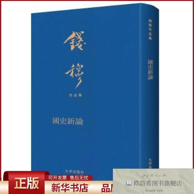 全新正版国史新论钱穆九州