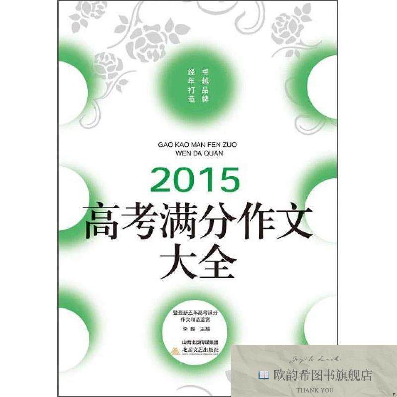 全新正版2015年高考满分作文大全-佳佳林作文李麟著北岳文艺出版