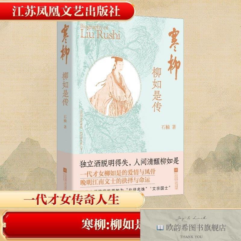 全新正版寒柳 柳如是传石楠著江苏凤凰文艺出版社