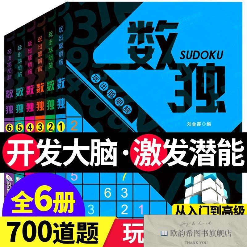 全新正版数独游戏6册 ,t刘金霞编广东旅游出版社