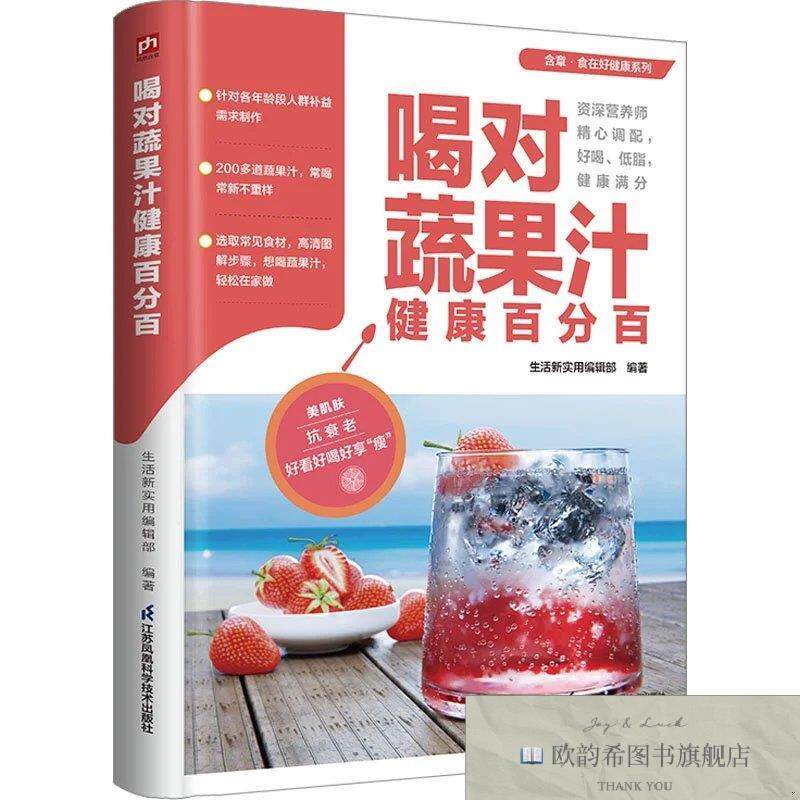 全新正版喝对蔬果汁健康百分百生活新实用编辑部凤凰含章出品江苏