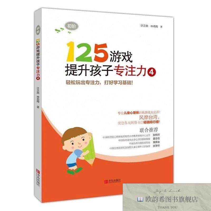 全新正版125游戏提升孩子专注力4 ,c许正典、林希陶青岛出版社