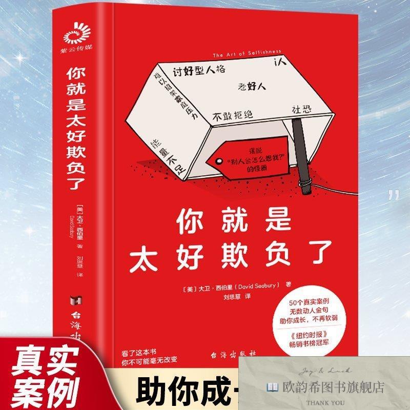 全新正版你就是太好欺负了 ,k[美]大卫·西伯里台海出版社