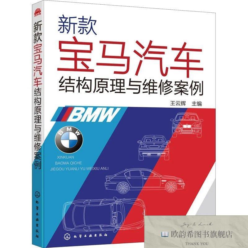 全新正版新款宝马汽车结构原理与维修案例王云辉主编化学工业出版