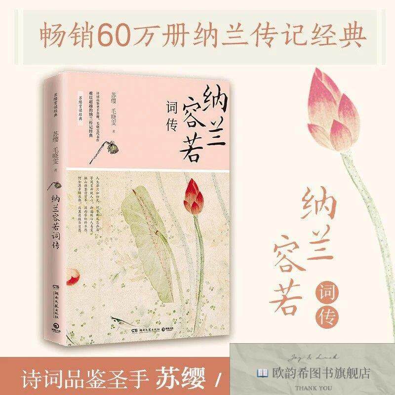 全新正版纳兰容若词传苏缨毛晓雯代表作难以超越的纳兰传记经典纳