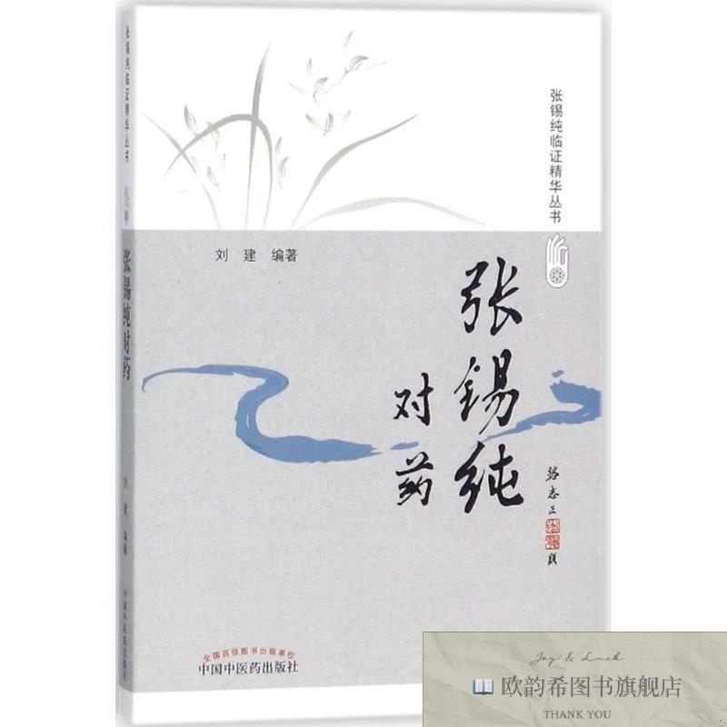 全新正版张锡纯对药 中国中医药出版社 9787513240901刘建编著中