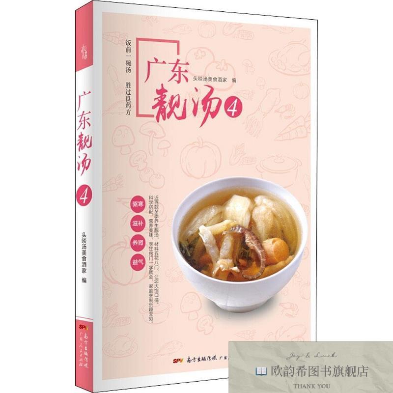 全新正版广东靓汤头啖汤美食酒家著广东人民出版社