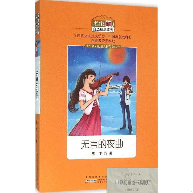 全新正版名家自选精品系列无言的夜曲 翌平 著新华文轩网络书店