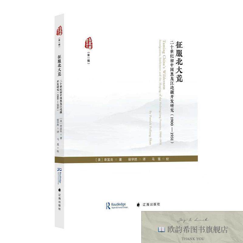 全新正版征服北大荒:二十世纪初中国黑龙江边疆开发研究:1900—19
