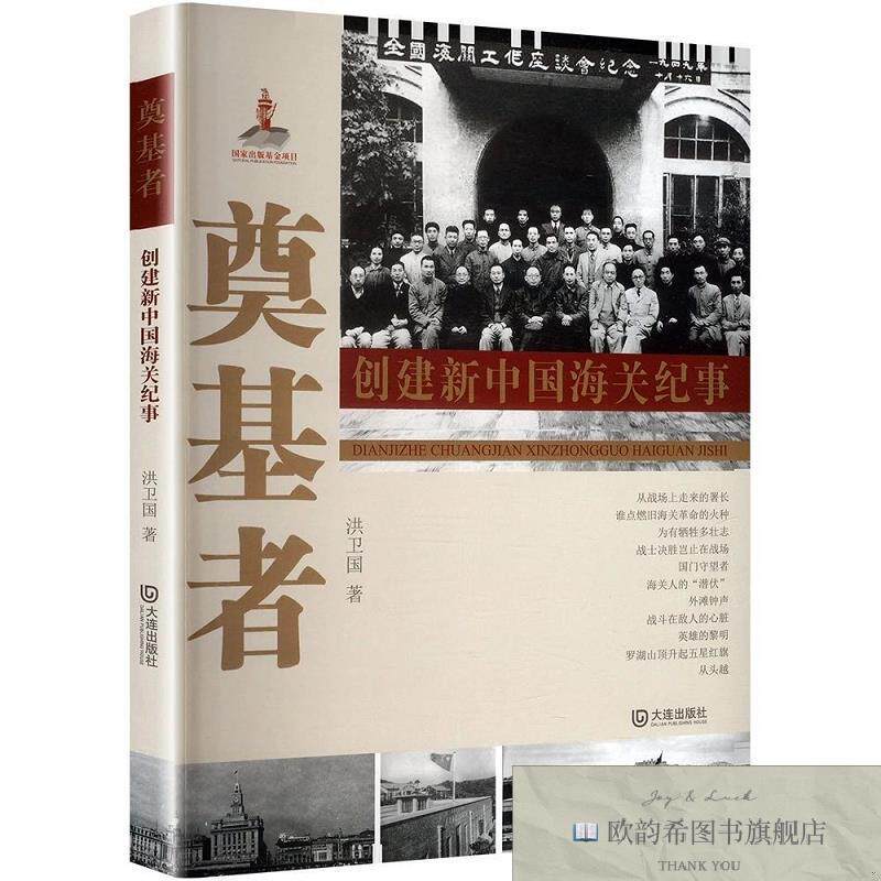 全新正版奠基者 创建新中国海关纪事洪卫国大连出版社