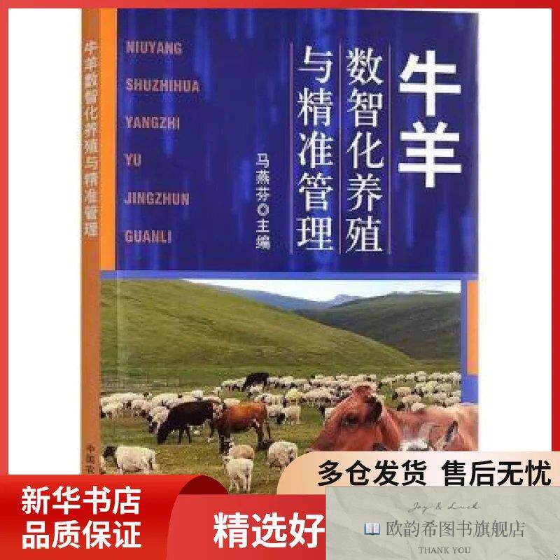 全新正版牛羊数智化养殖与精准管理马燕芬主编中国农业出版社