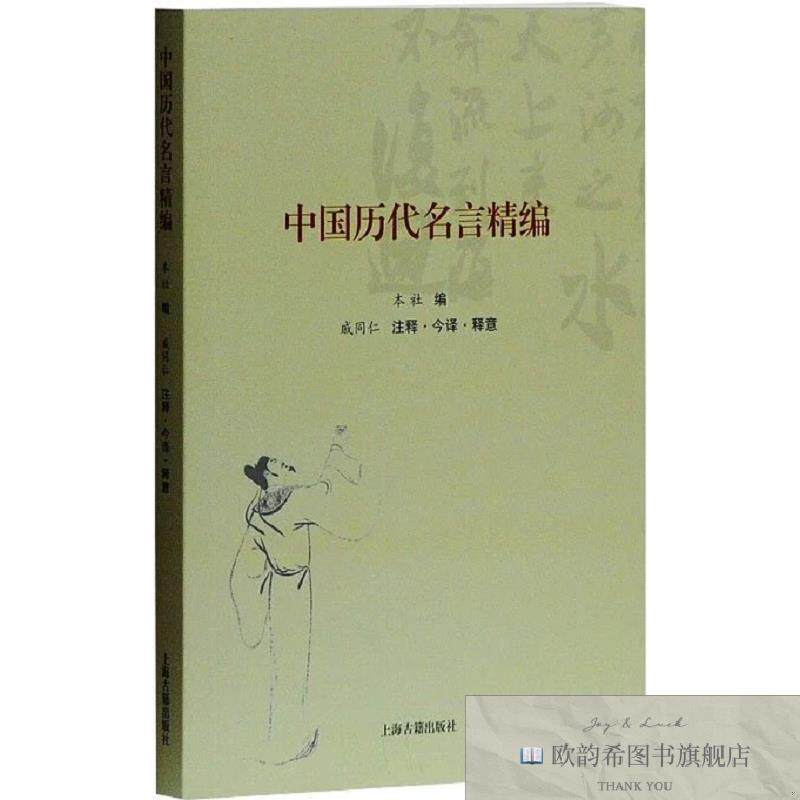 全新正版中国历代名言精编上海古籍出版社戚同仁上海古籍出版社