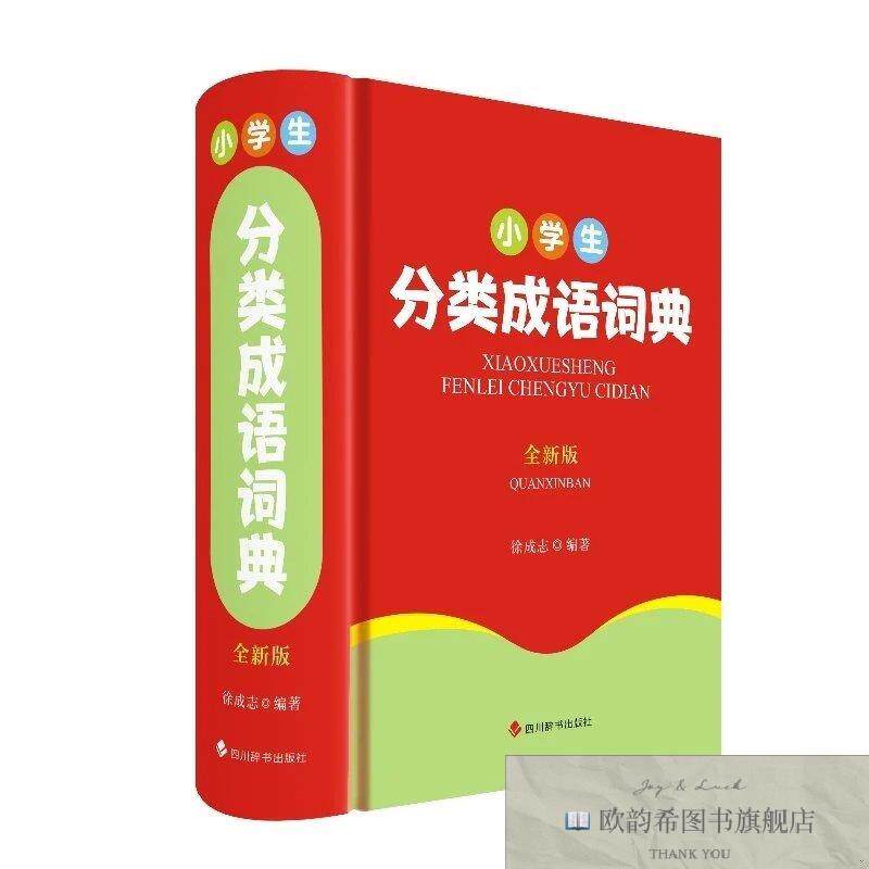 全新正版小学生分类成语词典徐成志四川辞书出版社