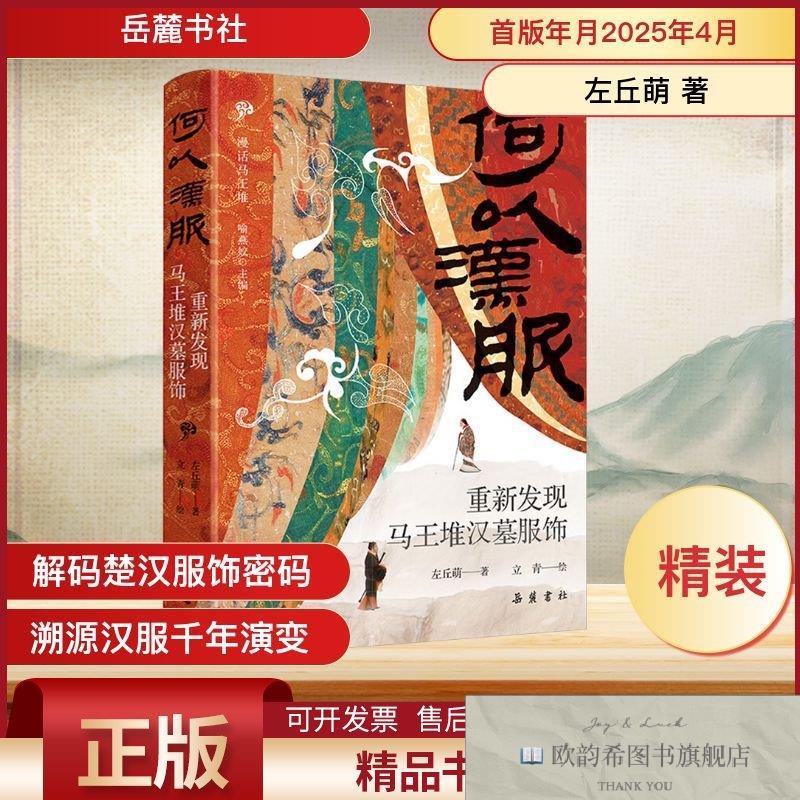 全新正版何以汉服 重新发现马王堆汉墓服饰左丘萌著立青绘岳麓书