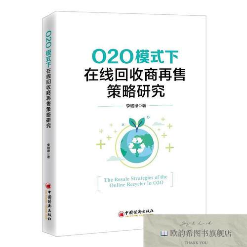 全新正版O2O模式下在线回收商再售策略研究李增禄中国经济出版社