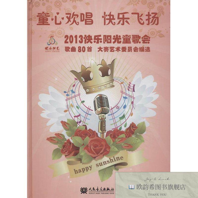 全新正版童心欢唱 快乐飞扬:2013快乐阳光童歌会歌曲80首大赛艺术