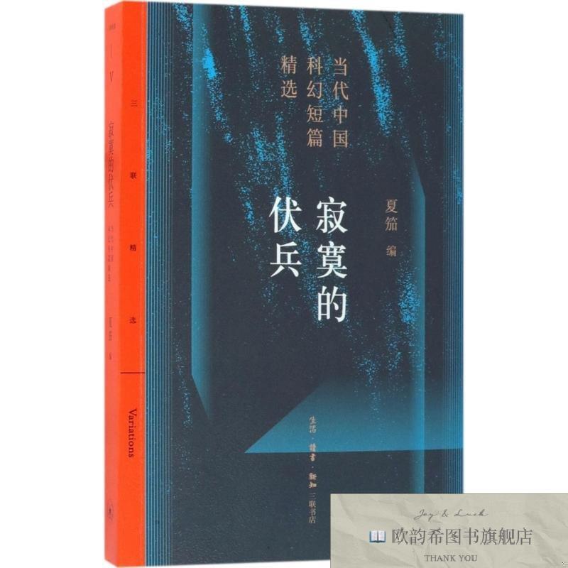 全新正版寂寞的伏兵夏笳编三联书店