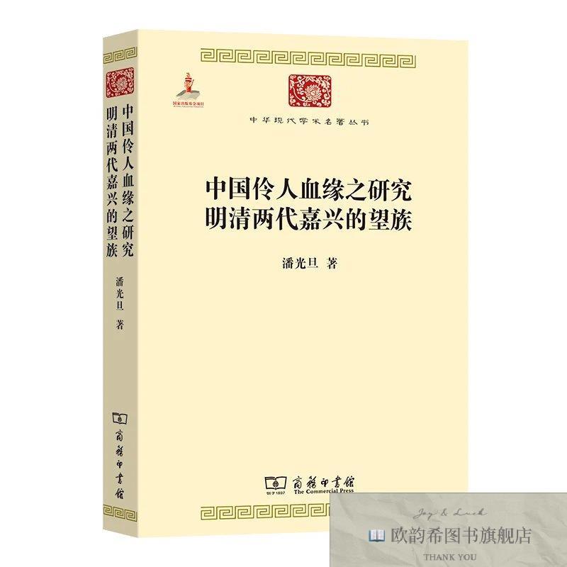 全新正版中国伶人血缘之研究 明清两代嘉兴的望族潘光旦著商务印