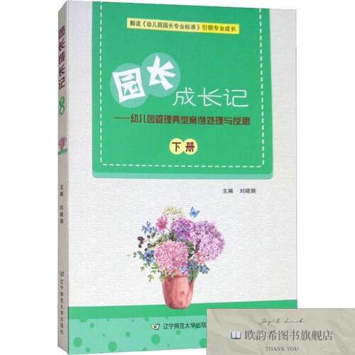 全新正版园长成长记——幼儿园管理典型案例处理与反思 下册刘晓
