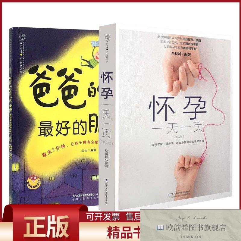 全新正版爸爸的声音 最好的胎教+怀孕一天一页汉竹编著著作等江苏