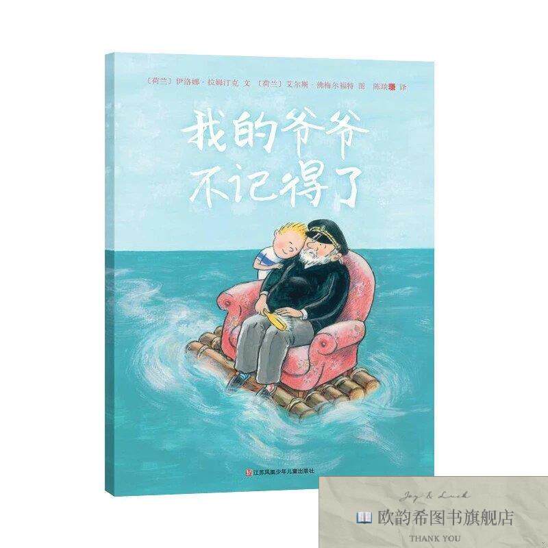 全新正版东方娃娃世界精选绘本：的爷爷不记得了[荷]伊洛娜.拉