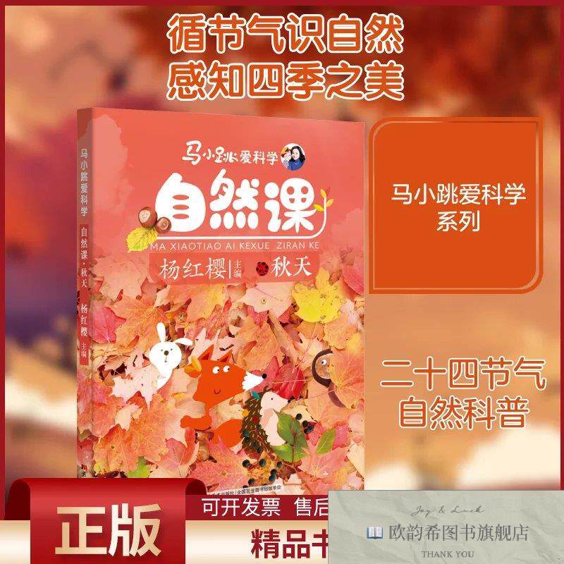 全新正版马小跳爱科学 自然课 秋天杨红樱编吉林美术出版社