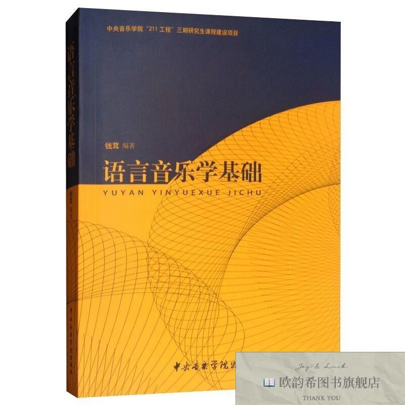 全新正版语言音乐学基础钱茸 编钱茸编中央音乐学院出版社