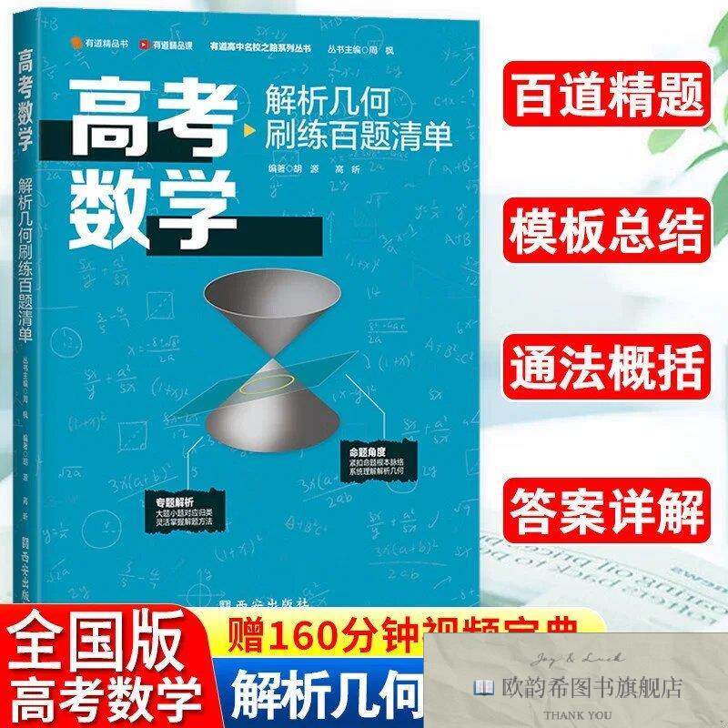 全新正版北大源哥胡源 高考数学解析几何刷练百题清单 高中通用全