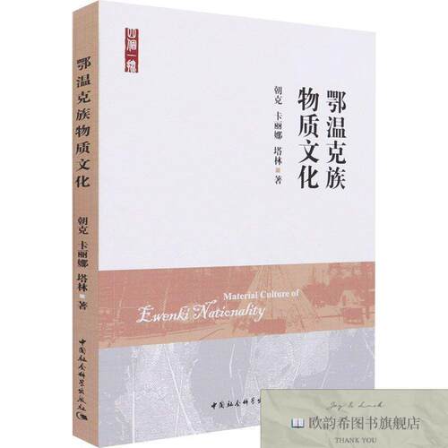 全新正版鄂温克族物质文化朝克,卡丽娜,塔林朝克,卡丽娜,塔林中国