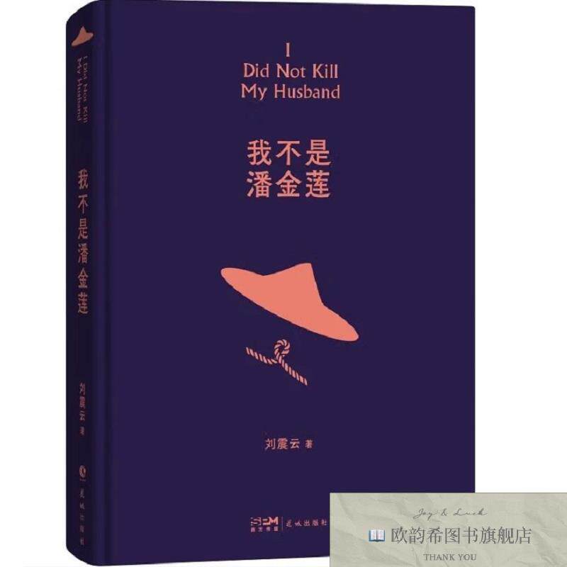 全新正版我不是潘金莲 _sx刘震花城出版社